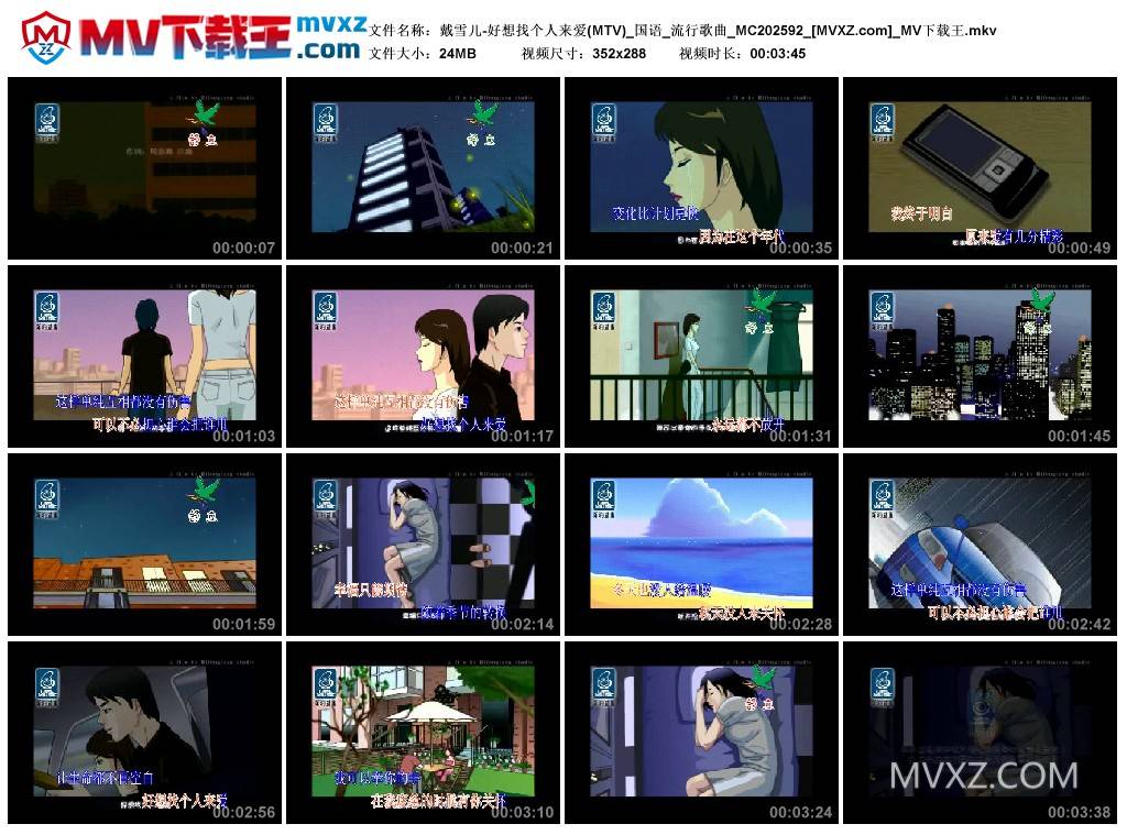 戴雪儿-好想找个人来爱(MTV)_国语_流行歌曲_MC202592